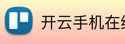 开云手机在线登陆入口 Logo